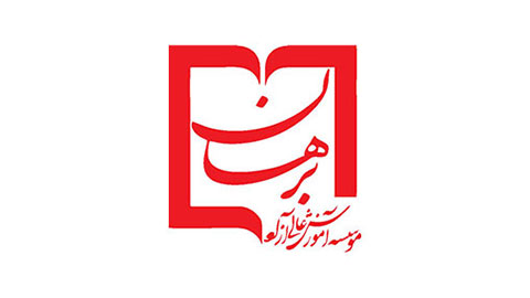 موسسه آموزش عالی برهان